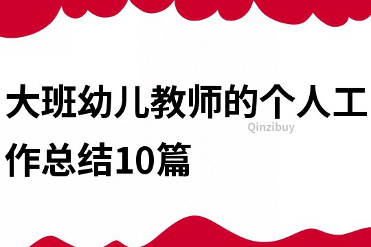 大班幼兒教師的個(gè)人工作總結(jié)10篇