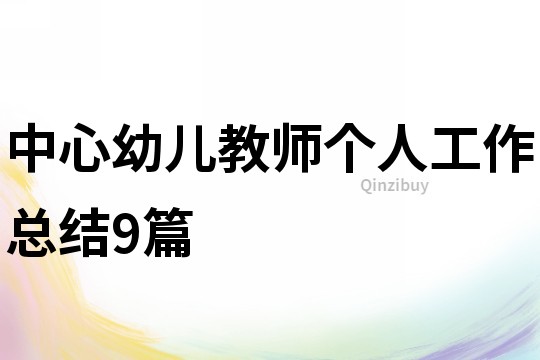 中心幼兒教師個人工作總結9篇
