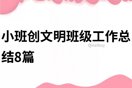 小班創文明班級工作總結8篇