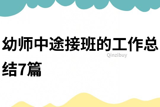 幼師中途接班的工作總結7篇