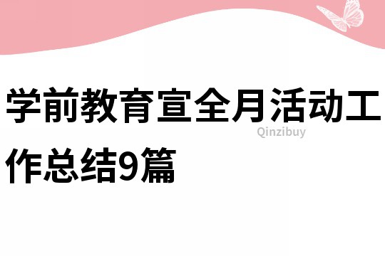 學前教育宣全月活動工作總結9篇