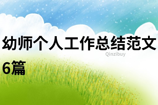 幼師個人工作總結范文6篇