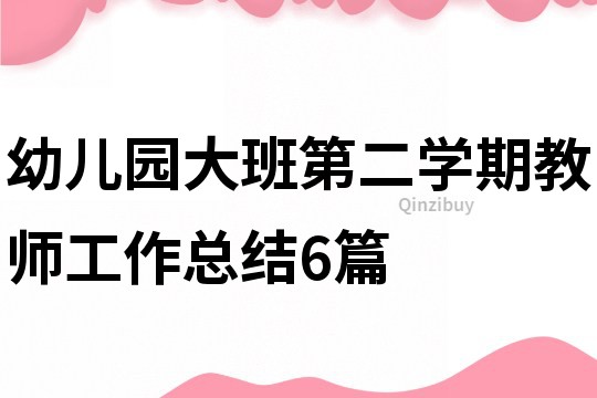幼兒園大班第二學(xué)期教師工作總結(jié)6篇