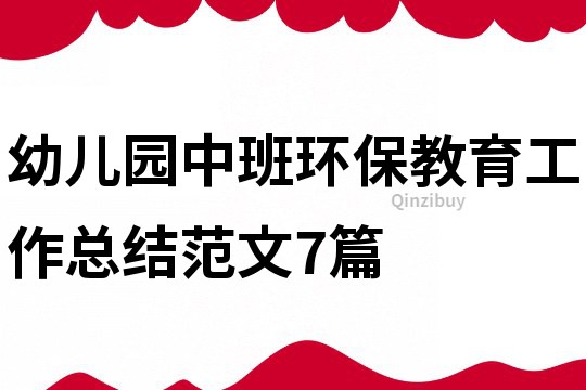 幼兒園中班環保教育工作總結范文7篇