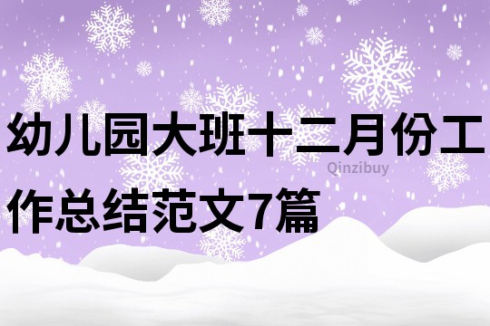 幼兒園大班十二月份工作總結(jié)范文7篇