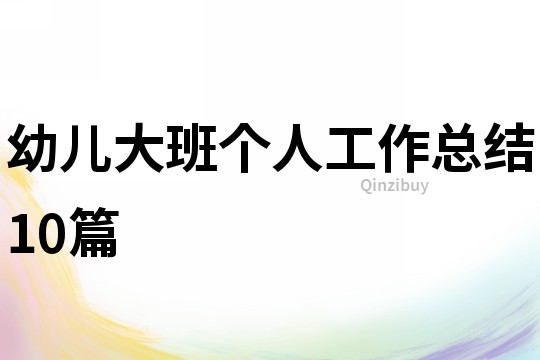 幼兒大班個人工作總結10篇