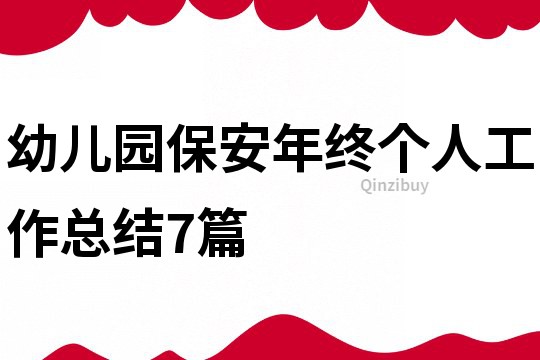 幼兒園保安年終個人工作總結7篇