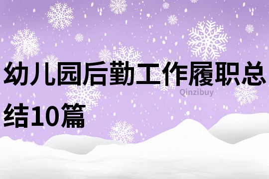 幼兒園后勤工作履職總結10篇