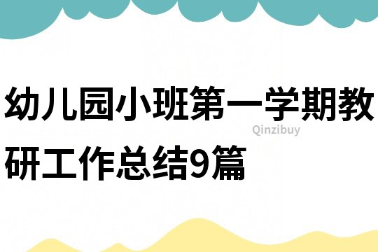 幼兒園小班第一學期教研工作總結9篇