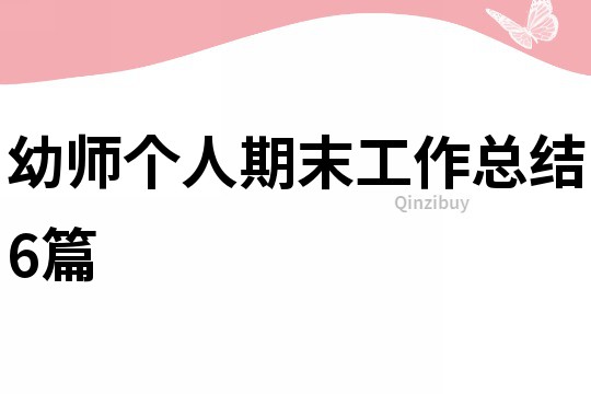 幼師個人期末工作總結6篇