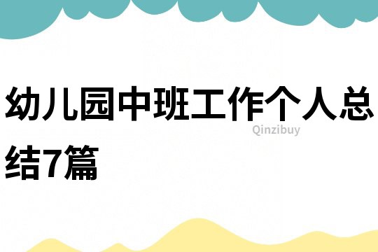 幼兒園中班工作個人總結7篇