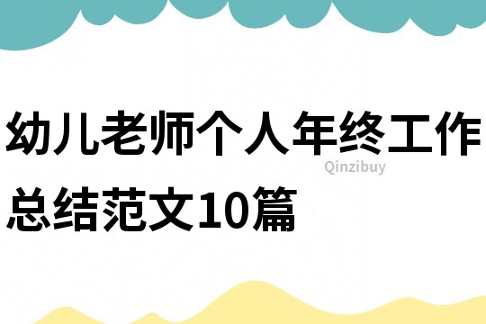 幼兒老師個人年終工作總結范文10篇