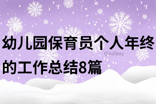 幼兒園保育員個人年終的工作總結8篇
