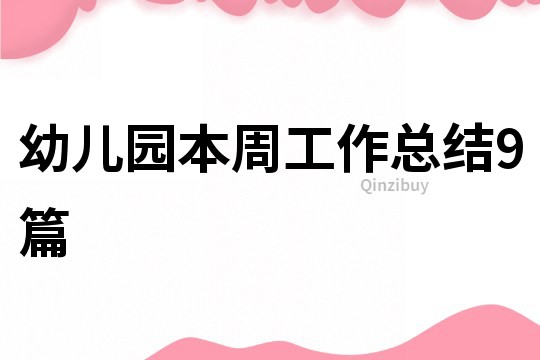幼兒園本周工作總結9篇