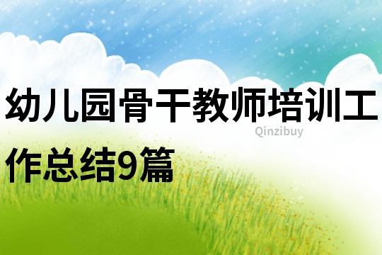 幼兒園骨干教師培訓工作總結9篇