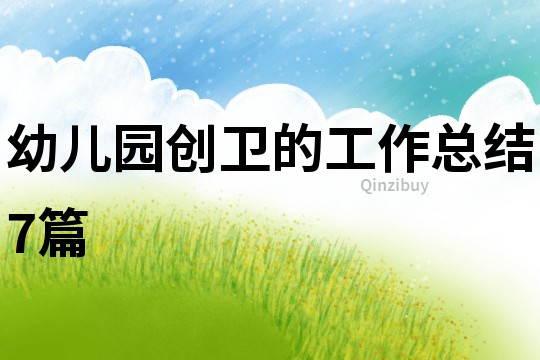 幼兒園創(chuàng)衛(wèi)的工作總結(jié)7篇