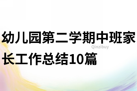 幼兒園第二學期中班家長工作總結10篇