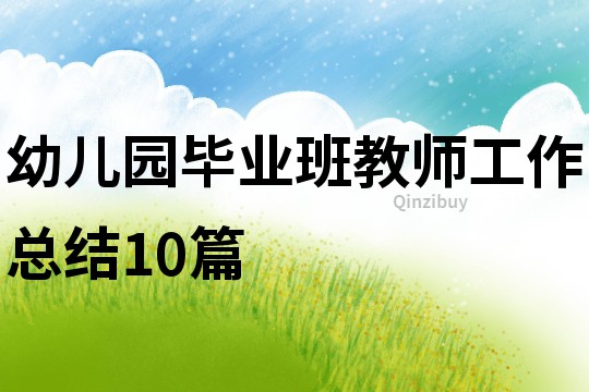 幼兒園畢業(yè)班教師工作總結(jié)10篇