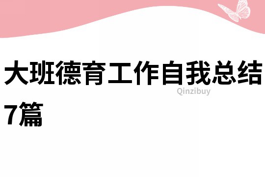 大班德育工作自我總結7篇