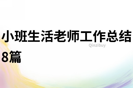 小班生活老師工作總結(jié)8篇