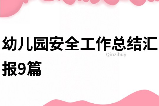 幼兒園安全工作總結(jié)匯報(bào)9篇