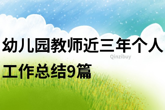 幼兒園教師近三年個人工作總結9篇