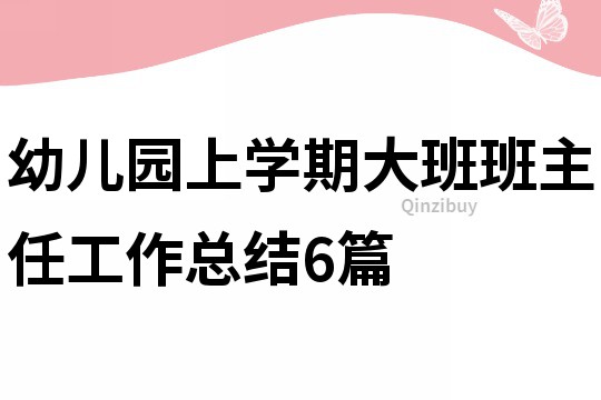 幼兒園上學期大班班主任工作總結6篇