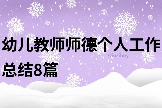 幼兒教師師德個人工作總結(jié)8篇