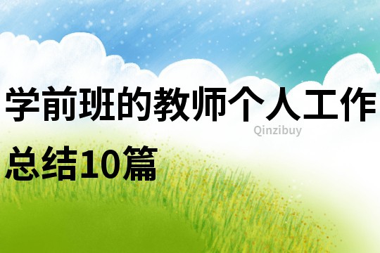 學前班的教師個人工作總結10篇