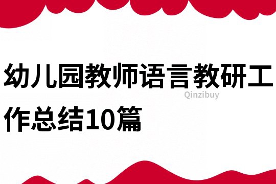 幼兒園教師語言教研工作總結(jié)10篇