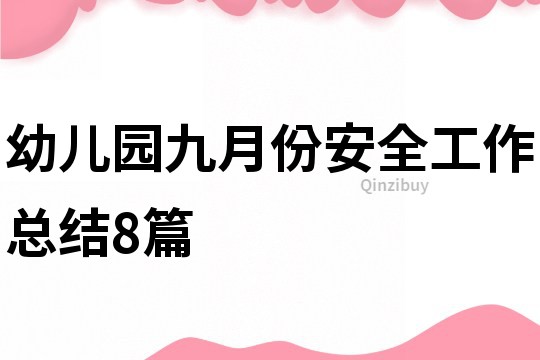 幼兒園九月份安全工作總結(jié)8篇