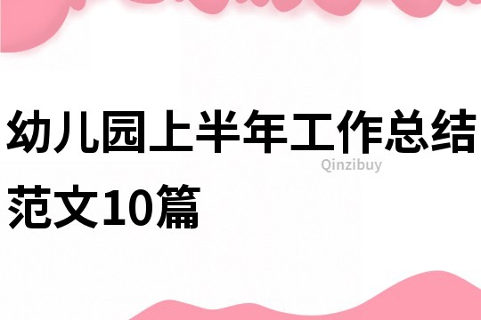 幼兒園上半年工作總結(jié)范文10篇