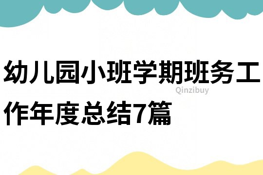 幼兒園小班學期班務工作年度總結7篇