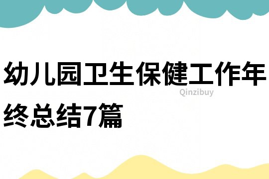 幼兒園衛生保健工作年終總結7篇