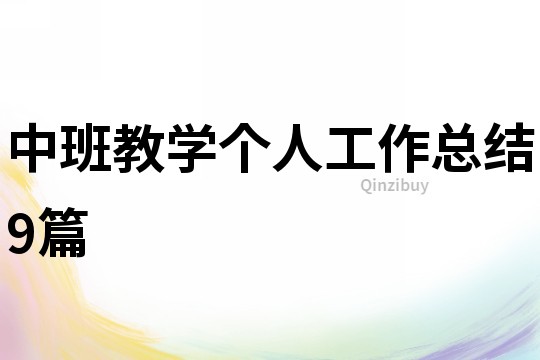 中班教學個人工作總結9篇