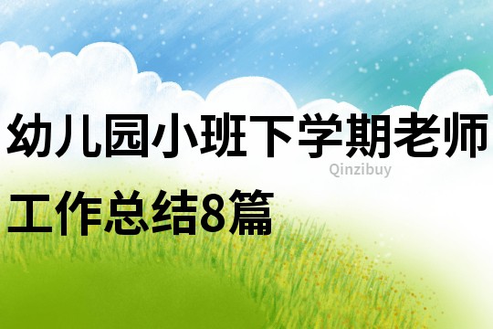 幼兒園小班下學(xué)期老師工作總結(jié)8篇