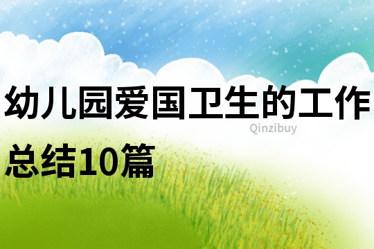 幼兒園愛國衛生的工作總結10篇
