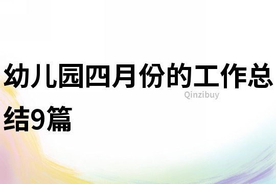 幼兒園四月份的工作總結(jié)9篇
