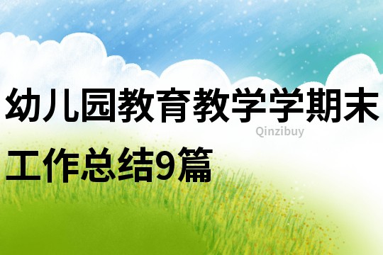 幼兒園教育教學學期末工作總結9篇