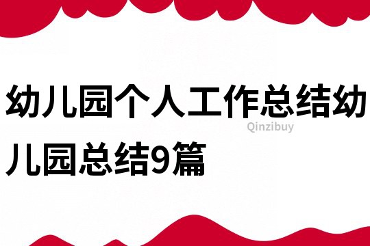 幼兒園個人工作總結幼兒園總結9篇
