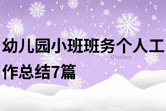 幼兒園小班班務個人工作總結7篇