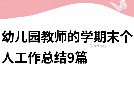 幼兒園教師的學期末個人工作總結9篇