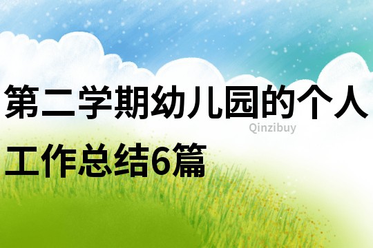 第二學期幼兒園的個人工作總結6篇