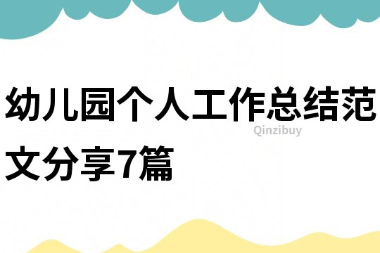 幼兒園個人工作總結范文分享7篇