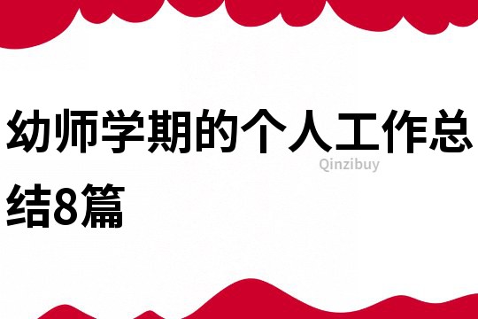 幼師學期的個人工作總結8篇