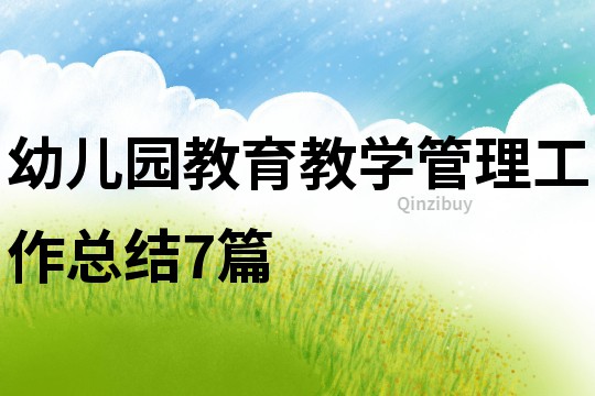 幼兒園教育教學管理工作總結7篇