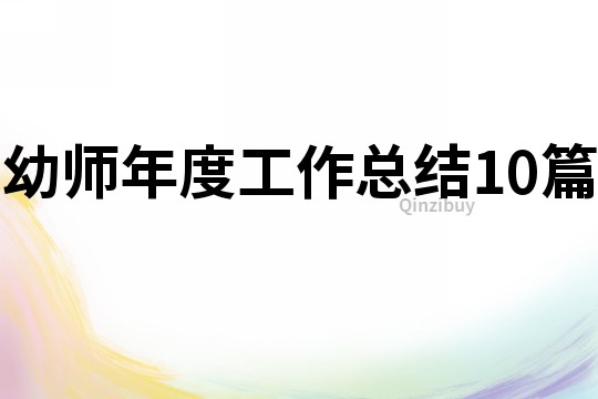 幼師年度工作總結10篇