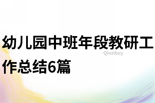 幼兒園中班年段教研工作總結6篇