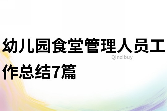 幼兒園食堂管理人員工作總結(jié)7篇