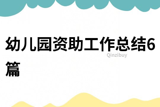 幼兒園資助工作總結6篇